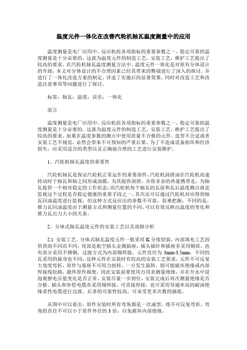 温度元件一体化在改善汽轮机轴瓦温度测量中的应用