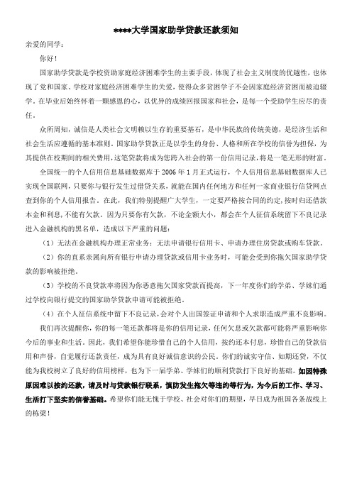 福建师范大学国家助学贷款还款须知【模板】