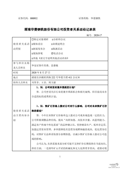 华菱钢铁：2020年8月27日投资者关系活动记录表(二)