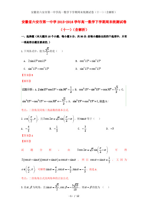 安徽省六安市第一中学高一数学下学期周末统测试卷(十一)(含解析)