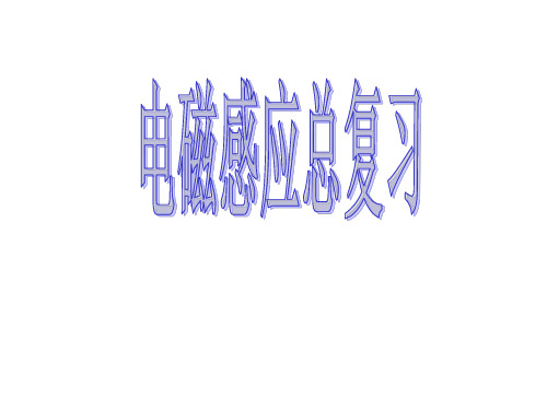 电磁感应总复习