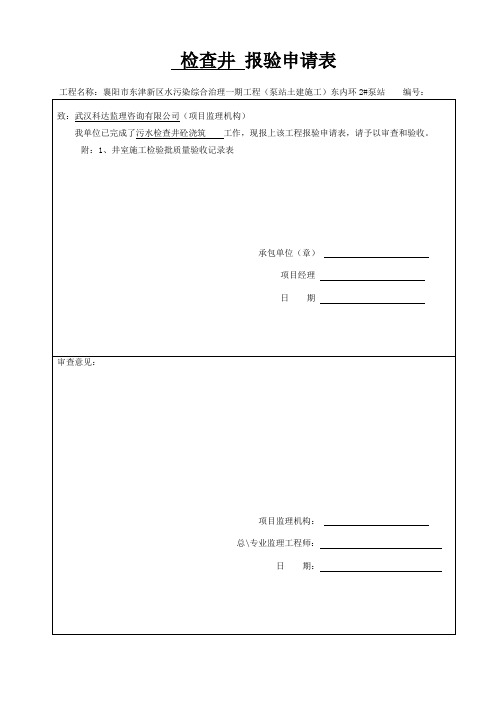 6、检查井报审及隐蔽工程