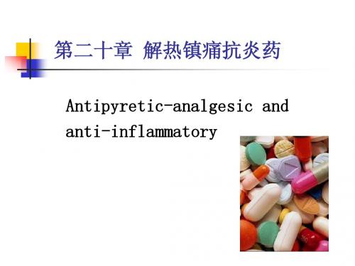第20章 解热镇痛抗炎药