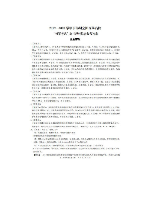 2020届全国百强名校“领军考试”高三理科综合试卷参考答案