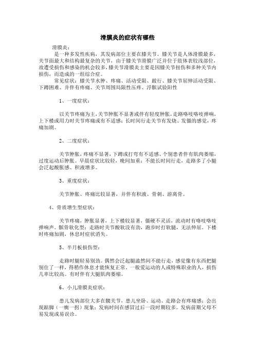 滑膜炎的症状有哪些