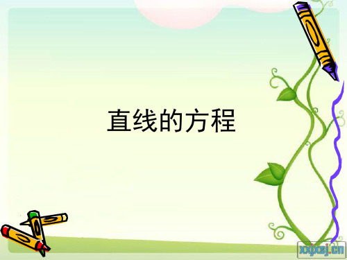 直线的方程说课稿