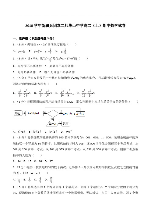 【精品】2018学年新疆兵团农二师华山中学高二上学期期中数学试卷和解析