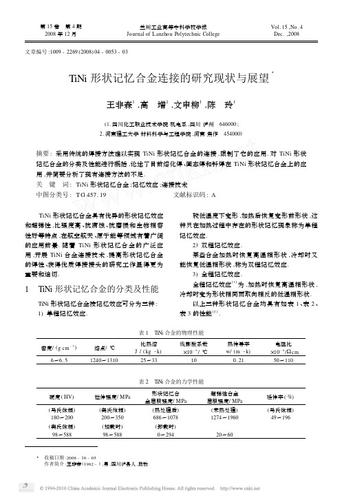 TiNi形状记忆合金连接的研究现状与展望