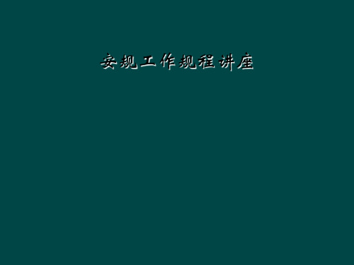 安规工作规程讲座