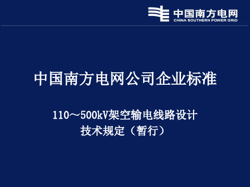南方电网110～500kV架空输电线路设计技术规定宣讲资料