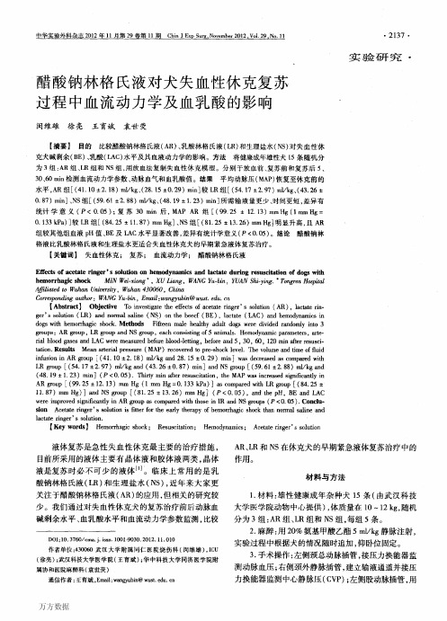 醋酸钠林格氏液对犬失血性休克复苏过程中血流动力学及血乳酸的影响