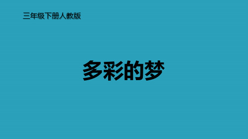 《多彩的梦》PPT精品课件2021课件PPT