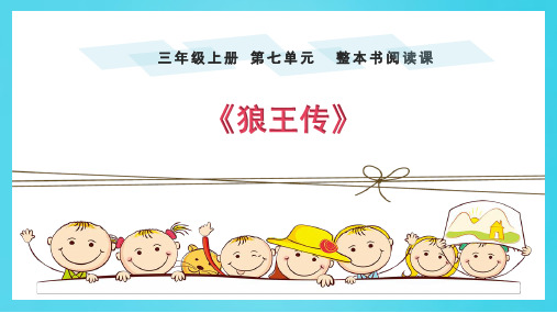 部编版三年级语文上册第七单元整本书阅读《狼王传》