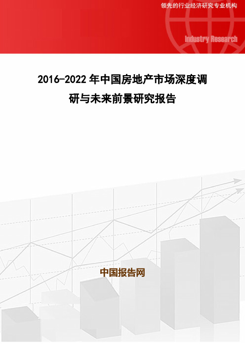 2016-2022年中国房地产市场深度调研与未来前景研究报告