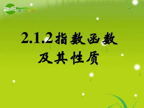 高中数学_2.1.2指数函数及其性质(二)课件_新人教A版必修1
