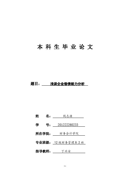 浅谈企业偿债能力分析