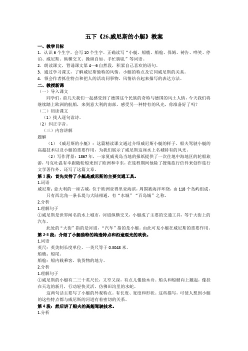 五下《26.威尼斯的小艇》教案