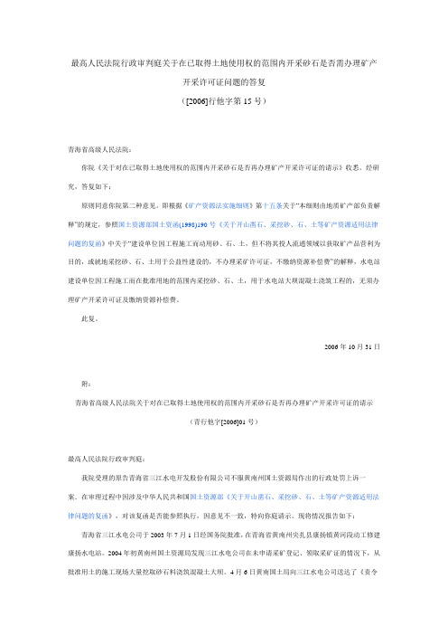 最高人民法院行政审判庭关于在已取得土地使用权的范围内开采砂石是否需办理矿产开采许可证问题的答复
