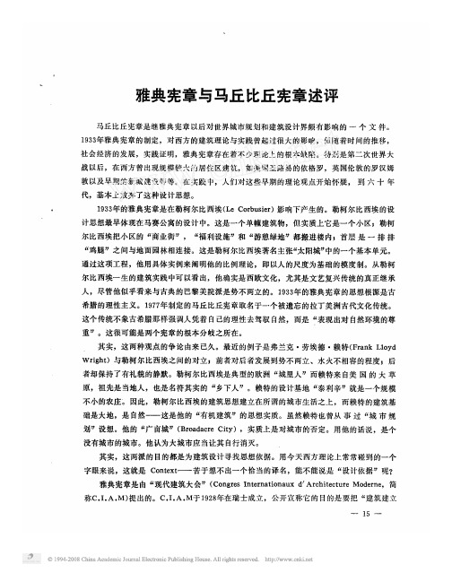 雅典宪章与马丘比丘宪章述评