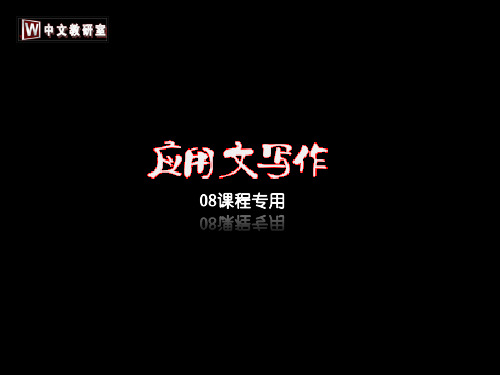 应用文写作 报告请示批复