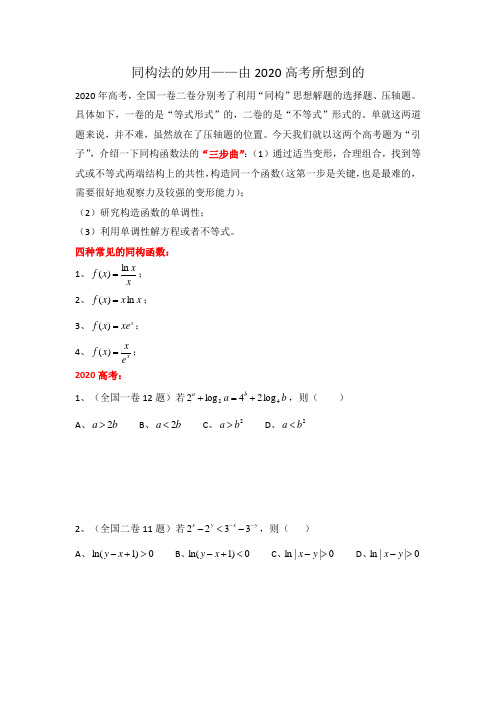 同构函数法,妙解高考题——由2020高考所想到的