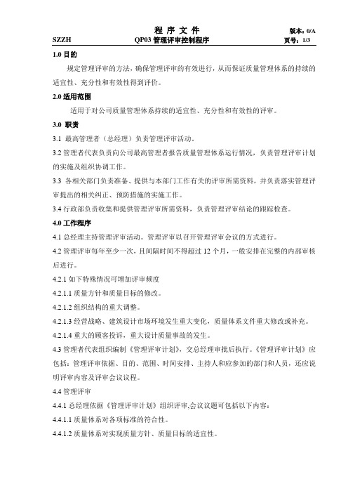 QP03管理评审控制程序
