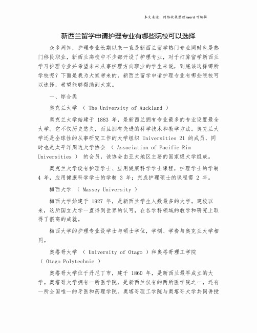 新西兰留学申请护理专业有哪些院校可以选择.doc