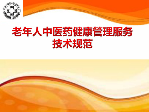 老年人中医药健康管理服务技术规范培训课件PPT课件