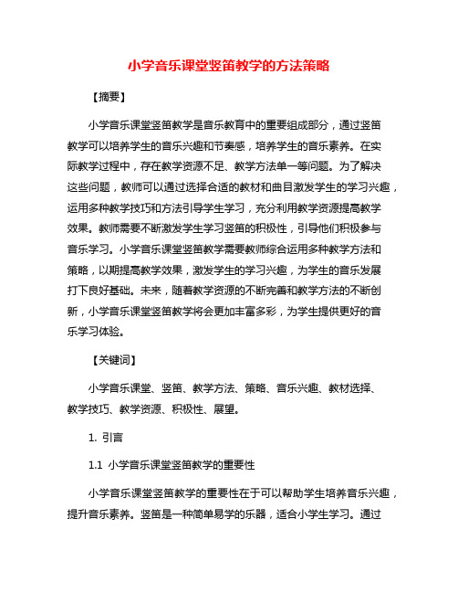 小学音乐课堂竖笛教学的方法策略
