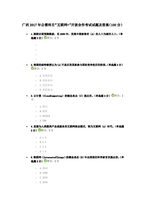 广西217年公需科目“互联网+”开放合作考试试题及答案(1分)