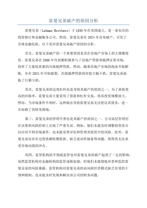 雷曼兄弟破产的原因分析