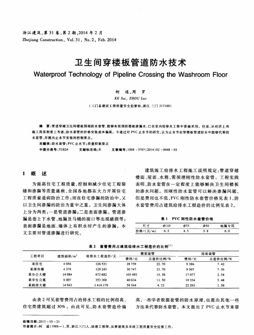 卫生间穿楼板管道防水技术