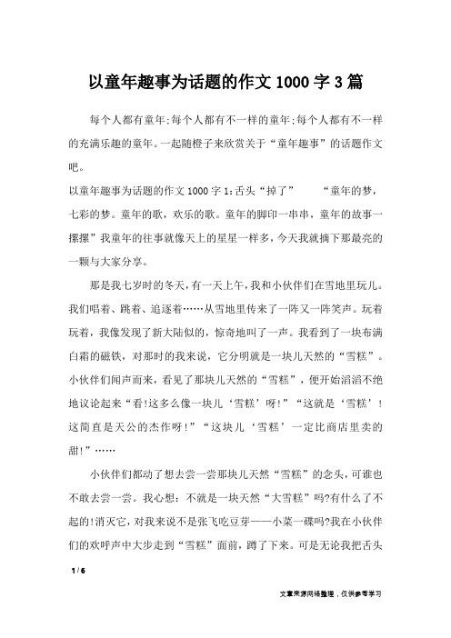 以童年趣事为话题的作文1000字3篇_作文专题