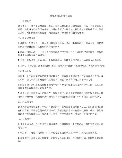 轻食店团队创业计划书