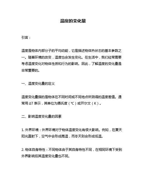 温度的变化量