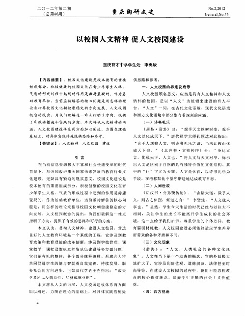 以校园人文精神促人文校园建设