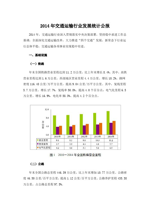 2014年交通运输行业发展统计公报