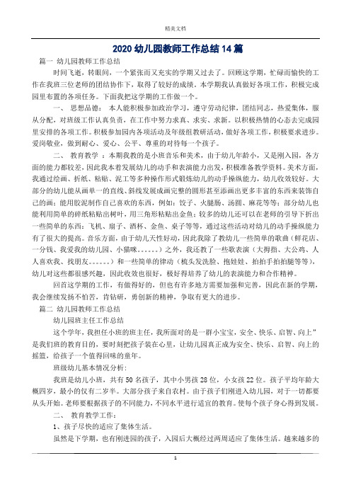 2020幼儿园教师工作总结14篇