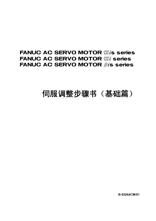 FANUC B-65264CM-01伺服调整步骤(基础篇)