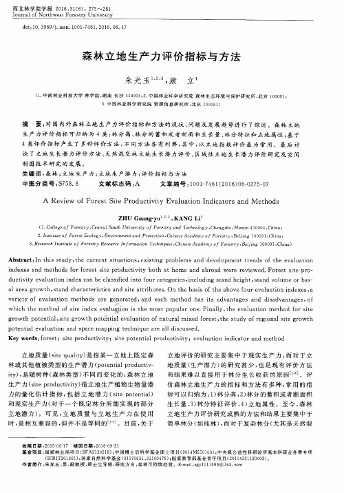 森林立地生产力评价指标与方法