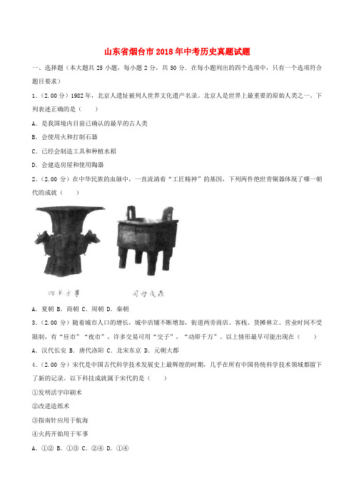 2018年山东省烟台市中考历史真题试题(含解析)