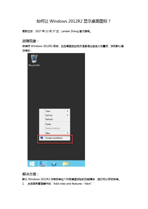 20171227-如何让Windows 2012R2显示桌面图标？