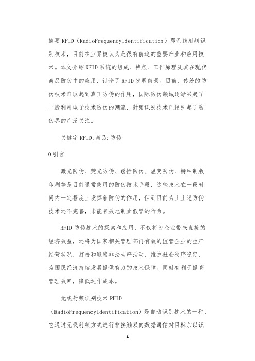 RFID在商品防伪领域的应用