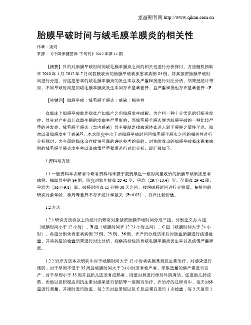 胎膜早破时间与绒毛膜羊膜炎的相关性