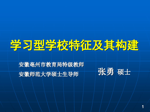 学习型学校的特征及构建