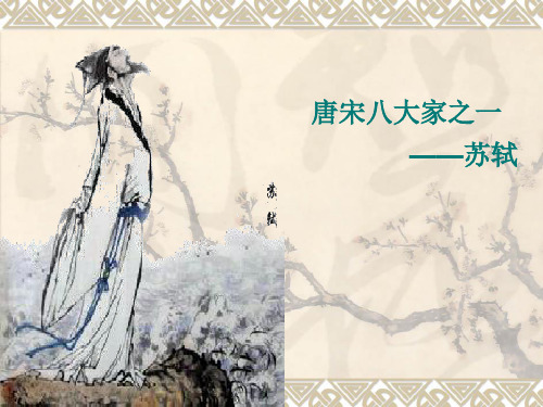 唐宋八大家之苏轼