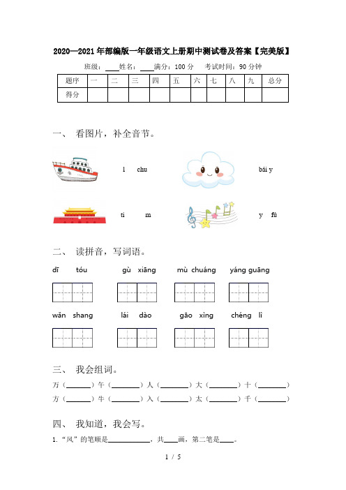 2020—2021年部编版一年级语文上册期中测试卷及答案【完美版】