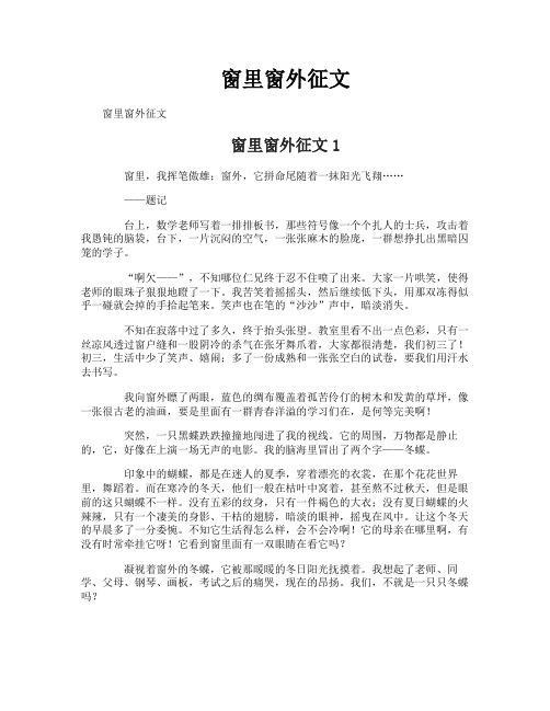 窗里窗外征文