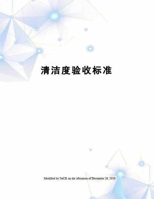 清洁度验收标准