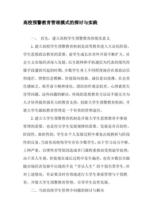 高校预警教育管理模式的探讨与实践-2019年教育文档